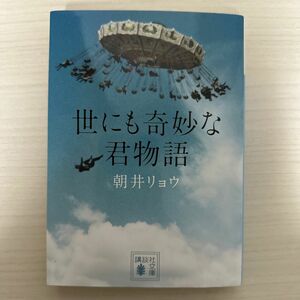 読んで良かったシリーズ！！世にも奇妙な君物語 （講談社文庫　あ１３５－２） 朝井リョウ／〔著〕