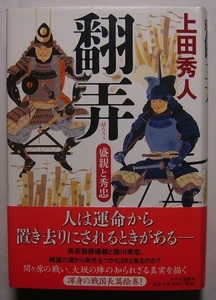 上田秀人「翻弄　盛親と秀忠」　初版サイン・署名　二人の命運は関ヶ原における勝敗で分かれるも、互いに戦功を上げられぬ屈辱を味わう。