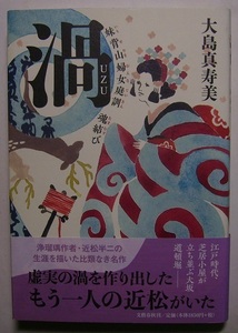 大島真寿美「渦 妹背山婦女庭訓 魂結び」直木賞初版元帯虚実の渦を作り出したもう一人の近松がいた。人形浄瑠璃作者近松半二の生涯を描く。