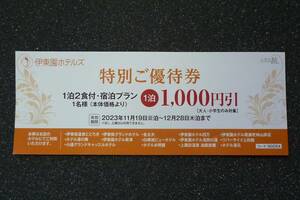 【PayPay可能】☆伊東園ホテルズ 特別優待券/１泊 １名 １,０００円 割引券/群馬県・長野県・新潟県（有効期間：12月28日まで）