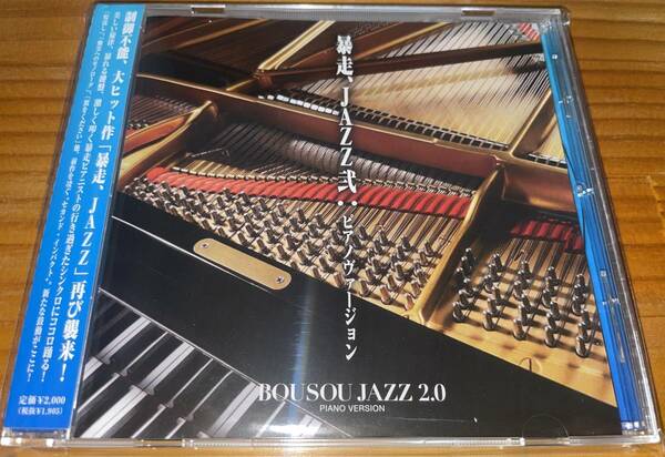★暴走、JAZZ弐 ピアノヴァージョン CD★