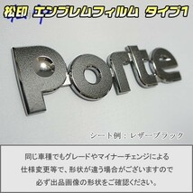 【松印】エンブレムフィルム タイプ１■ポルテ P140/P141_画像1