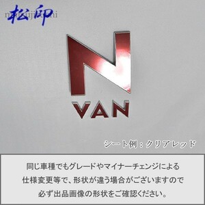 【松印】エンブレムフィルム タイプ１■N-VAN NVAN JJ1/JJ2 エヌバン