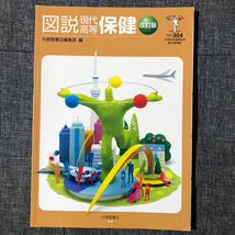 [本/雑誌] 図説 現代高等保健 保体304 文部科学省検定済教科書準拠/大修館出版 (単行本ムック)_画像1