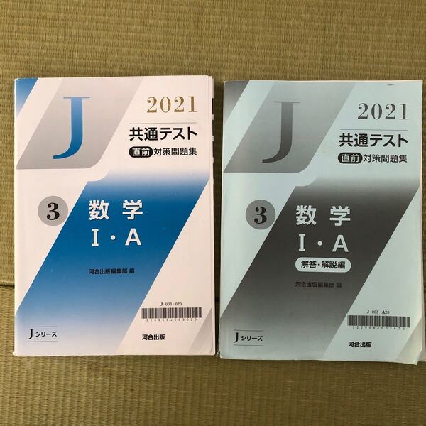 共通テスト直前対策問題集 数学Ⅰ A 河合出版