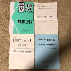 共通テスト実戦問題 Vパック 数学ⅡB 駿台文庫
