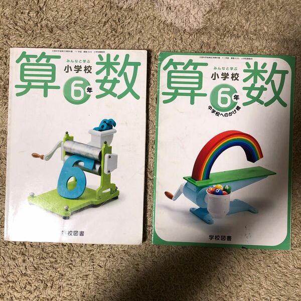 みんなと学ぶ 小学校算数 6年 、中学校へのかけ橋 セット