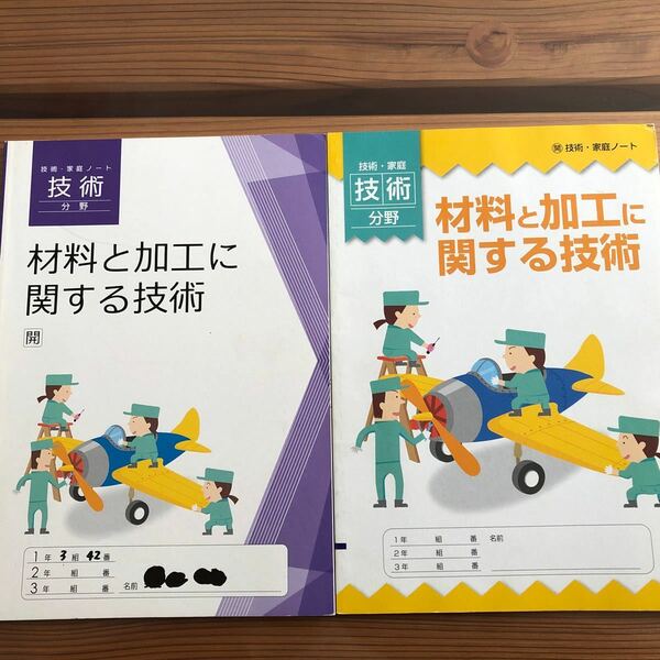 技術家庭　教科書　材料と加工に関する技術　広学図書