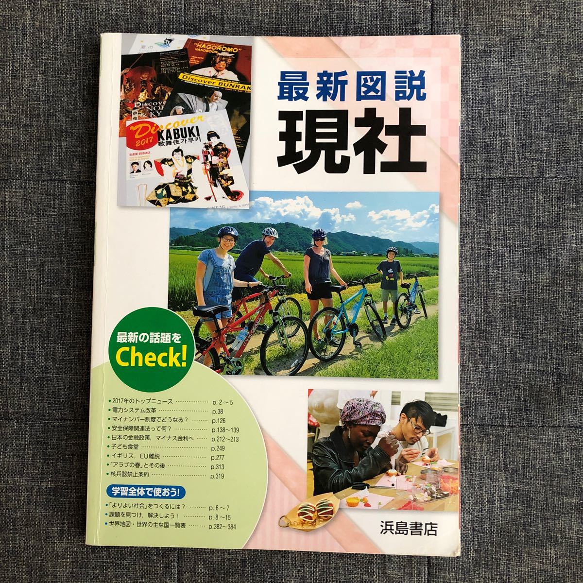 最新図説　現社　現代社会　高校教科書　浜島書店