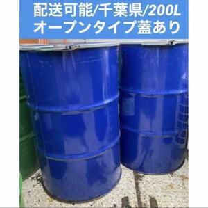  drum can / open type cover equipped /200L/ delivery possibility 