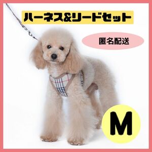 大人気★Mサイズ★チェック ハーネス　リード　英国風　チェック柄　犬 犬服 ドッグウェア ペット服