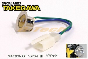 00-05-0062　SP武川製マルチリフレクターヘッドライト用ソケット単品★武川品番 09-03-0778/純正品 補修部品（00-05-0062）