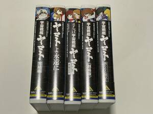 即決　宇宙戦艦ヤマト　VHS　ビデオ　５本　EMOTION Library　劇場編　愛の戦士たち　ヤマトよ永遠に　完結編　新たなる旅立ち　松本零士