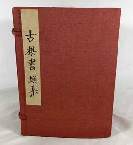 「古棋書撰集」全10冊　天野宗歩手合集/将棊精選/御城将棋/象戯作物/古今象戯鏡/棋聖・名人　棋譜　限定806番