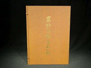 ★高野山秘宝大観 昭和59年発行 定価 63000円