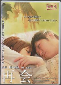 ●中古レンタルDVD「　青春H　再会　」● 栗林里莉　 津田篤　 森山さちか