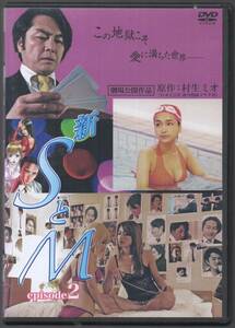 ●中古セル版DVD「　新SとM　エピソード２　」●かでなれおん　 井田國彦　 三輪あすみ　 川村りか