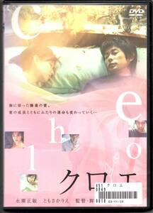 ●中古レンタルDVD「　クロエ　」●永瀬正敏　 ともさかりえ　 塚本晋也　 松田美由紀　評価高いです