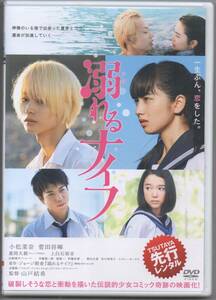 ●中古レンタルDVD「　溺れるナイフ　」●小松菜奈　 菅田将暉　 重岡大毅　 上白石萌音