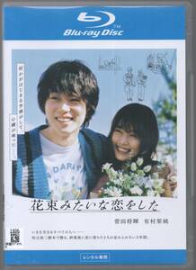 ●中古レンタル・ブルーレイ「　花束みたいな恋をした　」●菅田将暉 　有村架純　 清原果耶　 細田佳央太