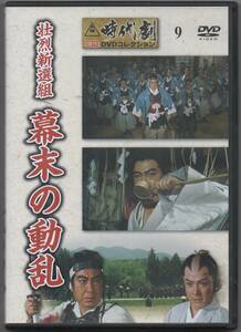 ●中古セル版DVD「　幕末の動乱　」●片岡千恵蔵　 大川橋蔵　 里見浩太郎　 伏見扇太郎　 山形勲　大川恵子