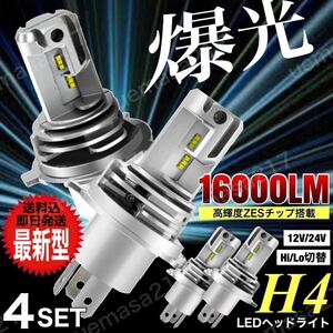 H4 LED ヘッドライト バルブ 4個 最新型 フォグランプ Hi/Lo 16000LM トヨタ ホンダ スズキ ダイハツ 日産 スバル 三菱 マツダ 車検対応