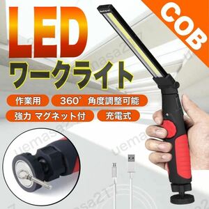 LED ワークライト 作業灯 補助灯 充電式 USB 多機能 COB ハンディライト スポットライト マグネット 投光器 懐中電灯 作業照明 車整備 爆光