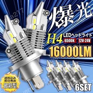 H4 LED ヘッドライト バルブ 最新型 6個 フォグランプ Hi/Lo 16000LM トヨタ ホンダ スズキ ダイハツ 日産 スバル 三菱 マツダ 車検対応