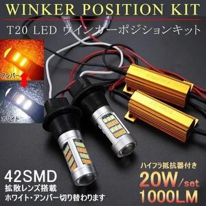 T20 LED ウィンカー ポジションキット LED42連 ウインカー ホワイト アンバー ハイフラ防止 抵抗器付 ピンチ部違い対応 ツインカラー 汎用