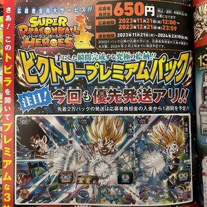 ★雑誌付録★Vジャンプ1月号付録　スーパードラゴンボールヒーローズ　ビクトリープレミアムパック　応募者全員大サービス