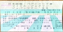 マイケル・ジャクソン日本公演初日を含むライブチケット半券3枚セット！_画像4