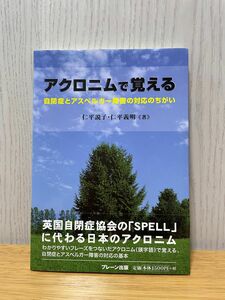 【値下げ】アクロニムで覚える自閉症とアスペルガー障害の対応のちがい　【書籍】