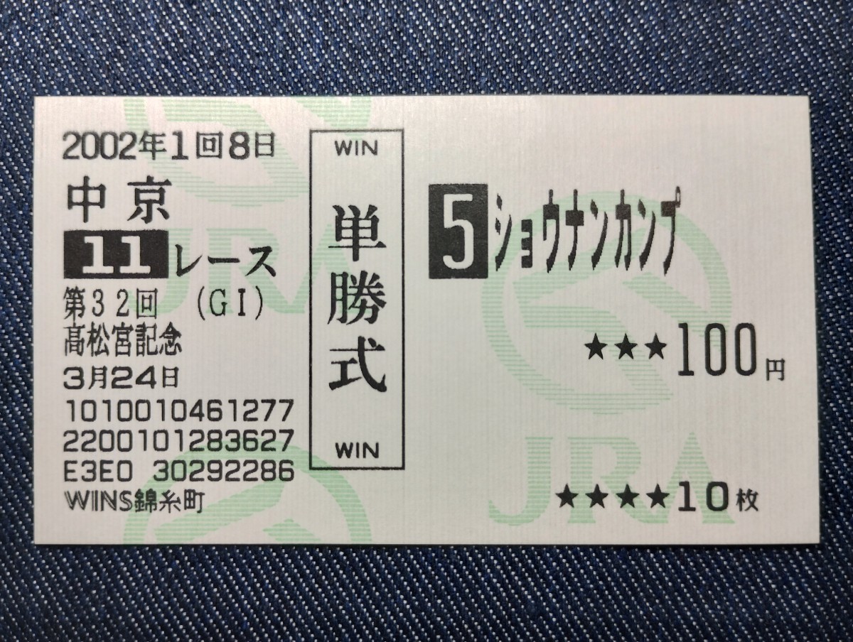 Yahoo!オークション -「高松宮」(終了したレースの馬券) (競馬)の落札