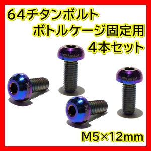 虹 ボトルケージボルト チタン M5×12mm 4本 ドリンクホルダー ネジ 64チタン ボトルケージ ボルト クロスバイク ロードバイク 焼きチタン