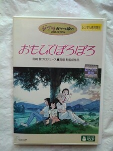 映画　おもひでぽろぽろ DVD 今井美樹　柳葉敏郎　宮崎駿/高畑勲監督 ジブリ作品　アニメ