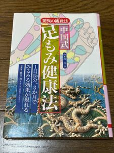  中国式足もみ健康法　驚異の観趾法　１日１５分、３か月でみるみる効果が現れる 鈴木裕一郎／著