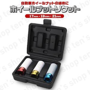 タイヤ ホイールナット 工具 17mm 19mm 21mm 傷防止 ソケット ナット タイヤ 交換 傷 カラフル セット