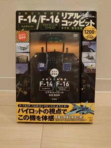 DVD　F-14/F-16　リアルコックピット