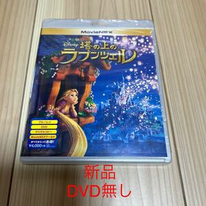 塔の上のラプンツェル MovieNEX ブルーレイBlu-ray ディズニー　DVD無し