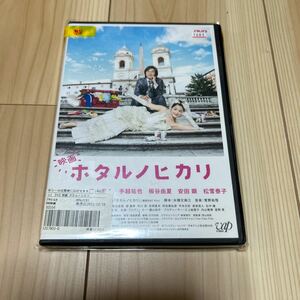 映画 ホタルノヒカリ DVD レンタル落ち