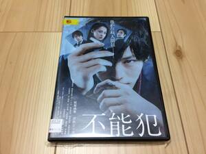 不能犯　DVD　レンタル落ち　松坂桃李, 沢尻エリカ, 新田真剣佑, 間宮祥太朗　サスペンススリラー