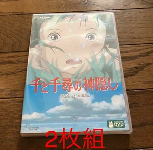 千と千尋の神隠し DVD 宮崎駿 ジブリ 2枚組　スタジオジブリ 
