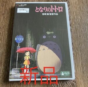 となりのトトロ　DVD HDマスター版　ジブリ　