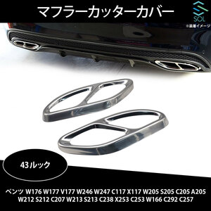  Benz W212 S212 C207 W213 S213 C238 X253 C253 W166 C292 C257 4 pipe out manner 43 look muffler cutter cover made of stainless steel mirror finish 