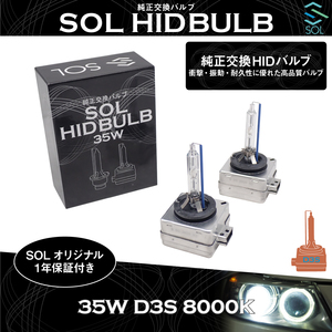 アウディ A1(8X) A3 S3 RS3(8P 8V) A4 S4 RS4(B8 8K) SOLオリジナル 純正交換用 ヘッドライト HID D3Sバルブ バーナー 35W 8000K 1年保証