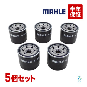 MAHLE オイルフィルター オイルエレメント 5点セット OC632 出荷締切18時 マツダ2 マツダ3 マツダ6 ボンゴ キャブトラック