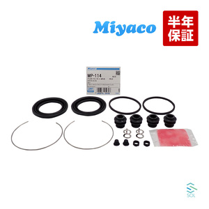 ダイハツ フロント キャリパーシール キット Miyaco MP-114 アルティス メビウス ACV40N ACV45N ZVW41N ミヤコ MP114