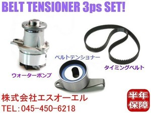 ダイハツ ハイゼットパネルバン(S100C S100CT) タイミングベルト ベルトテンショナー ウォーターポンプ 3点セット 13514-87215 13505-87206