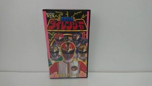 【送料￥230】VHS /BANDAI SUPER VIDEO SELECTION 五星戦隊ダイレンジャー1 セルビデオ[再生確認済]