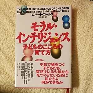 送料無料 帯付 モラル・インテリジェンス ― 子どものこころの育て方 ロバート コールズ 児童心理学